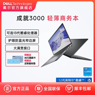 戴尔Vostro成就3000系列酷睿i5 Dell 店铺爆款 i7多配置多尺寸可选窄边框全面屏超薄轻薄便携笔记本电脑