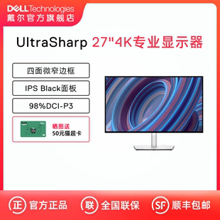 戴尔27英寸4k专业显示器IPS设计师显示屏U2723QE Dell 天猫V榜