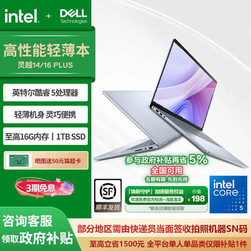 戴尔14/16英寸灵越Plus高能轻薄