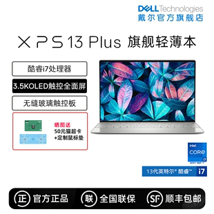 XPS13 DELL 轻薄便携本手提办公白领9320 戴尔 13.4英寸13代英特尔酷睿i7 Evo笔记本电脑 Plus