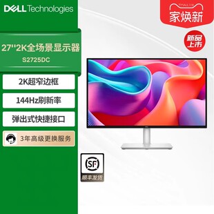 Dell 官方27英寸IPS144Hz高清显示器办公电脑显示屏S2725DC 戴尔