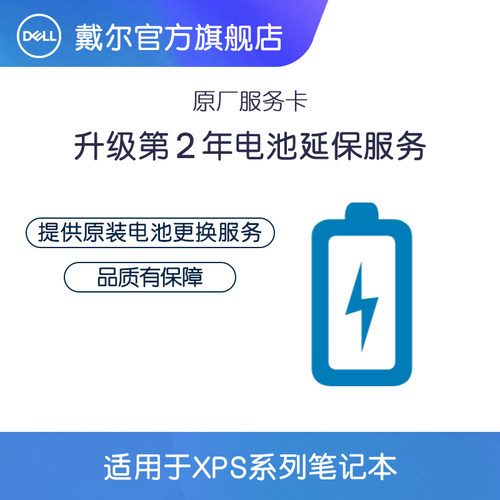 戴尔XPS系列笔记本 原装电池延保服务
