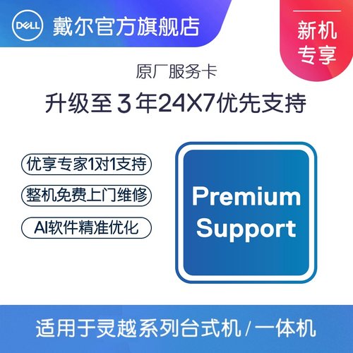 戴尔灵越台式机/一体机升级至3年原厂24x7优先支持