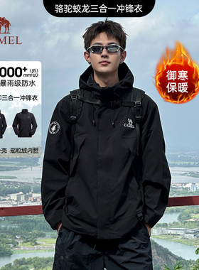 骆驼蛟龙三合一冲锋衣男女款可拆卸黑色外套男秋冬暴雨级登山服男