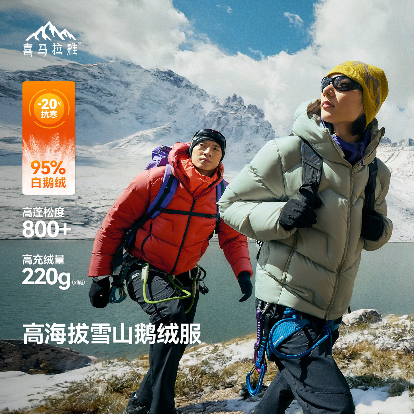 喜马拉雅玉龙户外白鹅绒羽绒服2026冬季800蓬拒水绒雪山登山外套