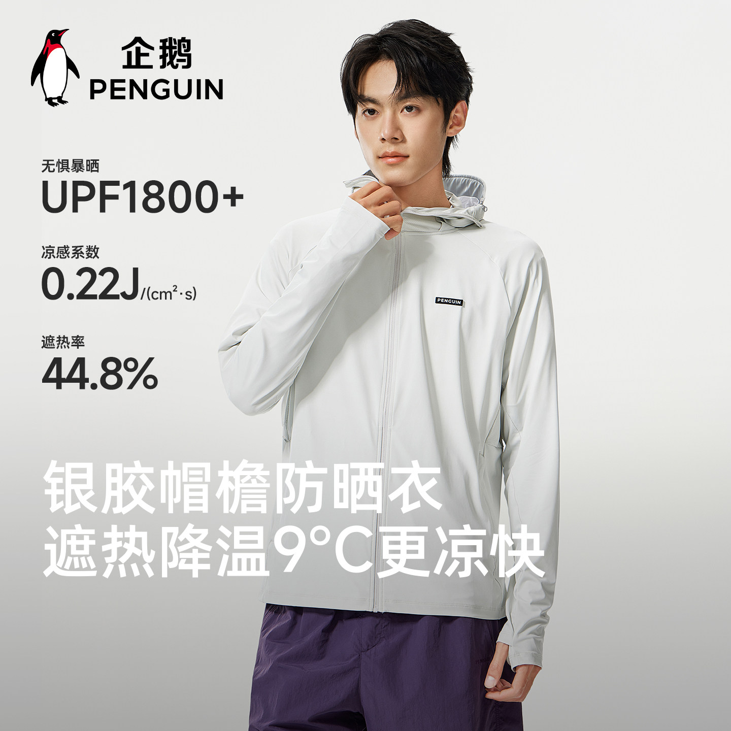 企鹅防晒衣男装2026年夏季防紫外线透气薄款凉感透气防晒服外套女
