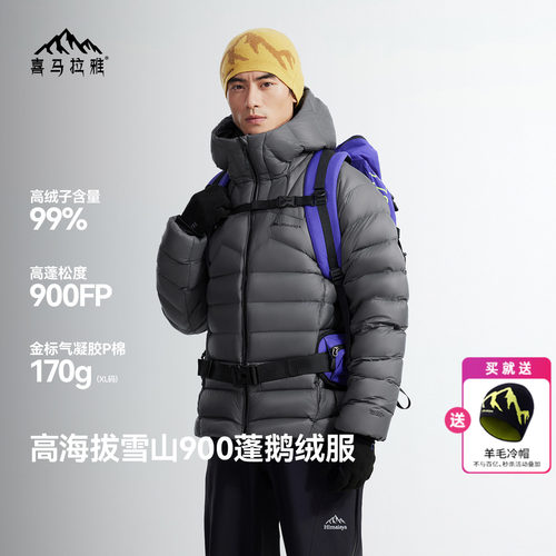 喜马拉雅SC5500冰雪99LT鹅绒服高蓬松羽绒服户外雪山冬季保暖外套