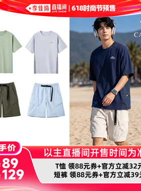 【李佳琦618时尚节预售付定金】骆驼中性速干夏T恤/凉感防晒短裤