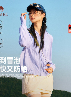 骆驼女装防晒衣2026夏季新款紫色户外运动外套轻薄宽松透气速干衣