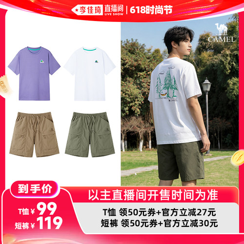 【李佳琦直播间618时尚节】骆驼男女款户外三防T恤/凉感防晒短裤