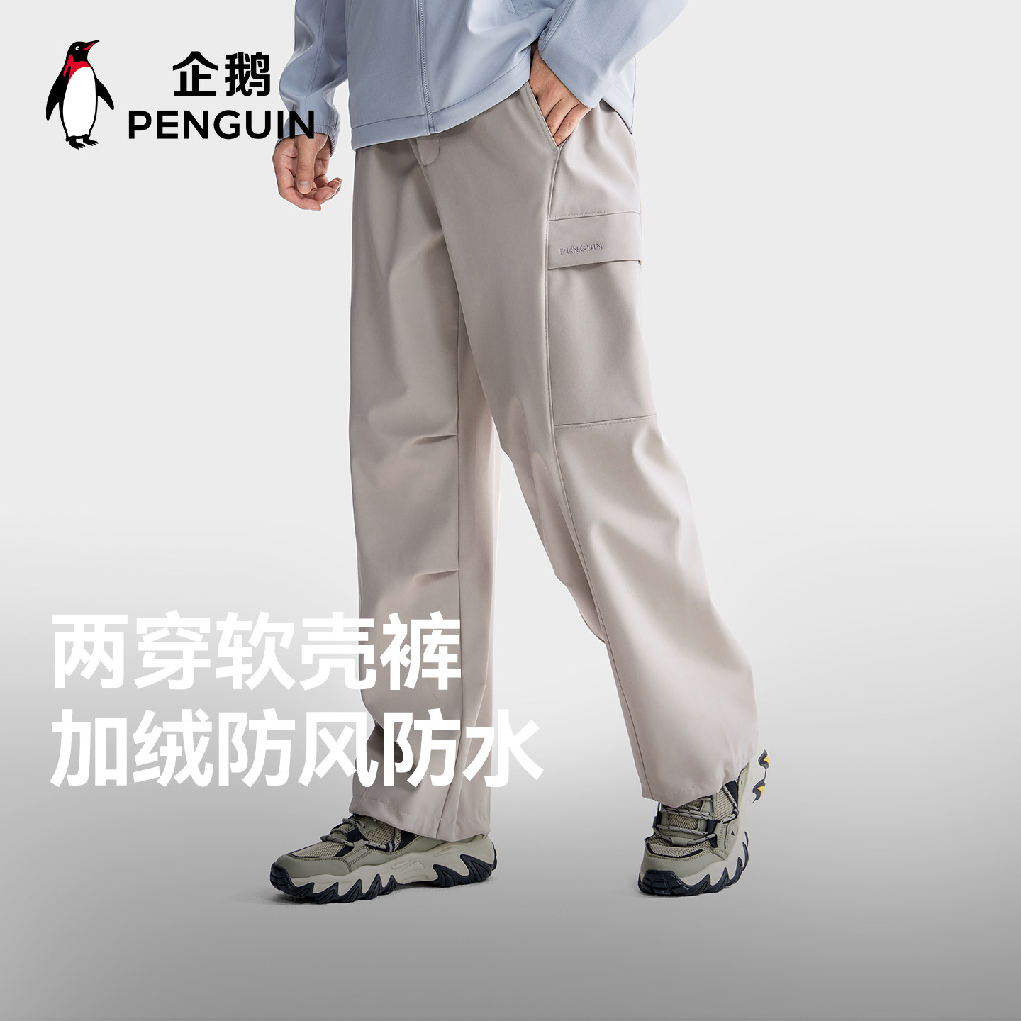 男装企鹅软壳工装裤男26春季户外防水加绒休闲运动直筒长裤子