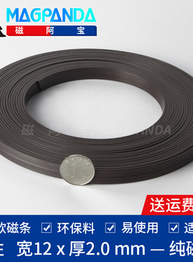 铁氧体橡胶磁铁条 胶磁条 广告弱磁软磁铁条 宽12MM*厚2MM1米长
