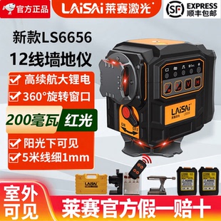 莱赛水平仪200毫瓦红光12线LS6656高精度户外强光激光红外贴地仪