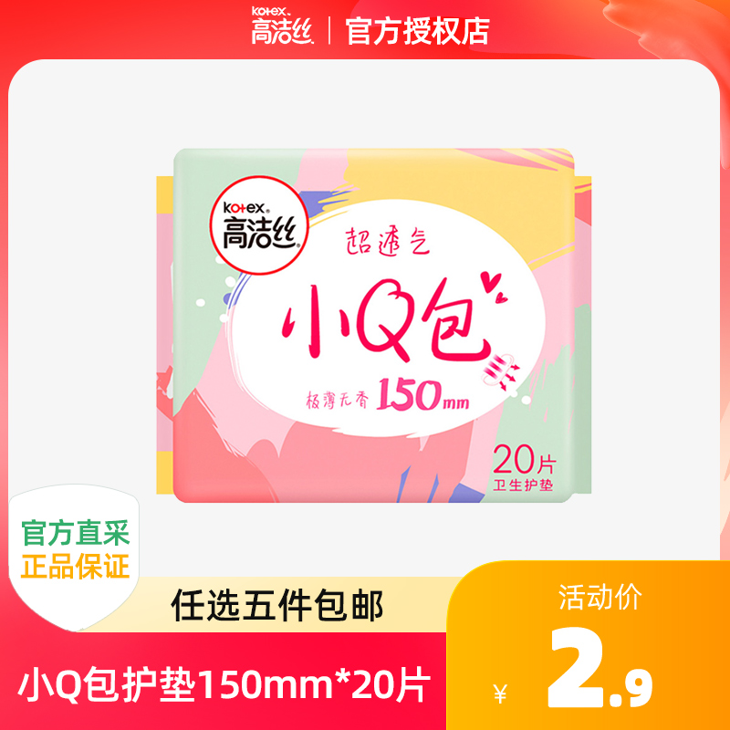高洁丝小Q包护垫150mm*20片