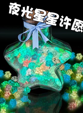 幸运星荧光发光星星折纸夜光许愿瓶纸条写字手工情侣生日礼物