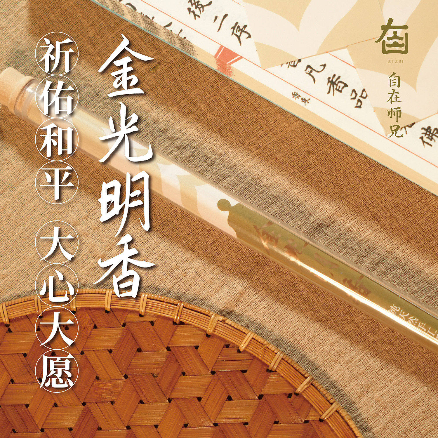 天然手工香金光明香檀香安息香龙脑香家用礼佛上供香线香自在师兄