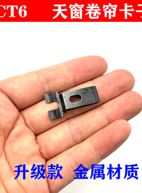 适用于凯迪拉克CT6天窗卷帘卡子卡扣天窗卡子内饰板卷帘卡子金属