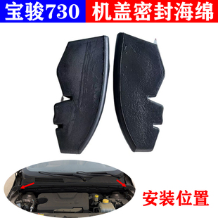 适用宝骏730前机盖挡水海绵 发动机舱密封泡沫块引擎盖隔音棉胶块