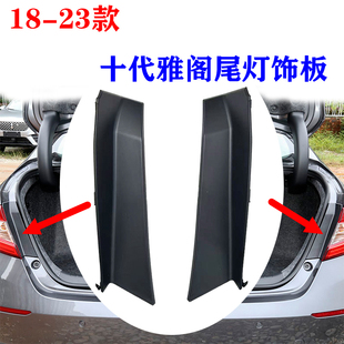 适用于18至23年款十代半雅阁尾灯饰板后尾灯螺丝孔装饰盖外尾灯盖