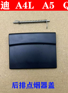 适用奥迪A4LB8Q5A5(09-17年)后排出风口挡板烟灰缸点烟器盖板配件