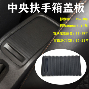 适用标致301 2008中央扶手箱盖板雪铁龙爱丽舍C3XR水杯架储物箱盖