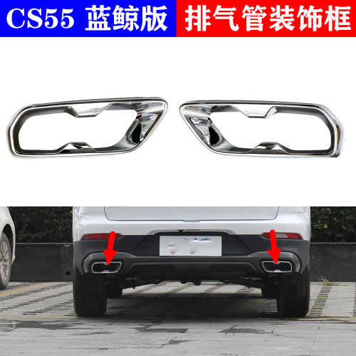 适配长安cs55plus蓝鲸版后消声器装饰件镀铬烟囱亮条排气管框