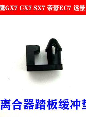 离合器踏板缓冲垫离合胶垫