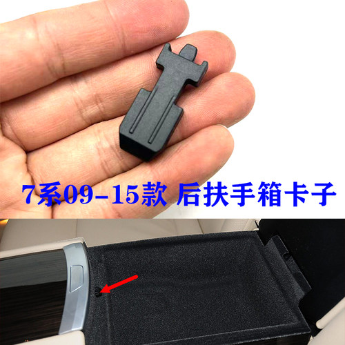 适用宝马7系后排扶手卡子