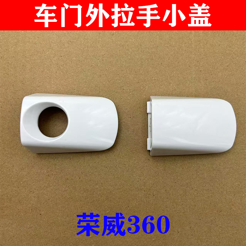 荣威360车门外拉手小盖