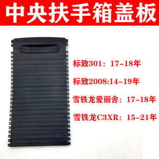 适用标致301 2008中央扶手箱盖板雪铁龙爱丽舍C3XR水杯架储物箱盖