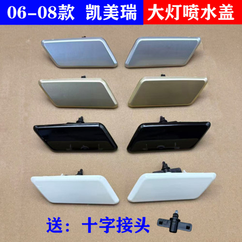 凯美瑞前喷水盖大灯清洗盖06-08凯美瑞大灯装饰盖 车灯喷水清洗盖