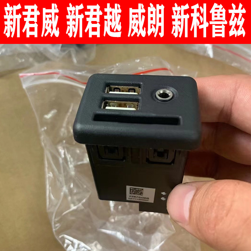 新君威 新君越 威朗 新科鲁兹usb插座aux接口 双usb 优盘手机充电