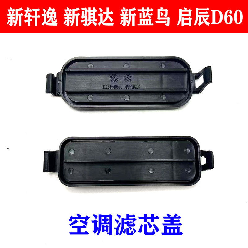 适配新骐达经典轩逸蓝鸟启辰d60空调滤芯盖空调格滤芯盖板外壳盖