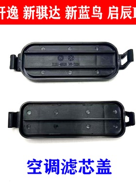 适配新骐达经典轩逸蓝鸟启辰d60空调滤芯盖空调格滤芯盖板外壳盖
