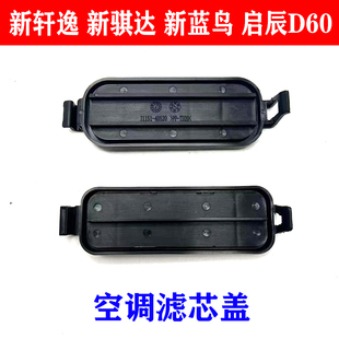 适配新骐达经典轩逸蓝鸟启辰d60空调滤芯盖空调格滤芯盖板外壳盖
