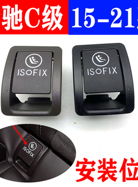 适用奔驰C级C180C200儿童安全座椅盖板后排卡扣盖黑色咖啡棕
