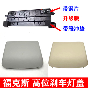 适配 福特05-14款经典福克斯 高位刹车灯盖板外壳刹车灯支架三厢
