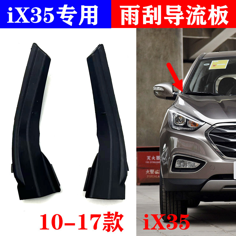 适配现代iX35雨刷雨刮导流板侧盖前风挡玻璃两侧盖板堵盖饰板新品
