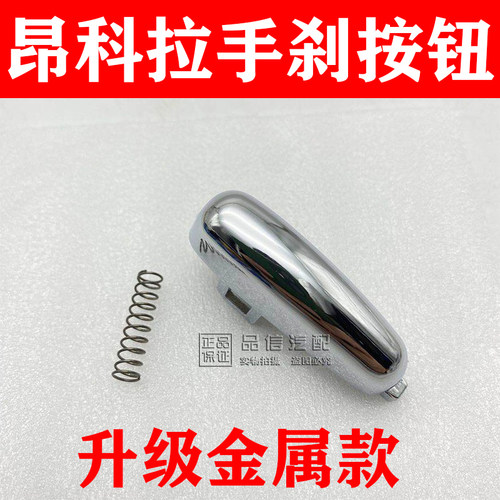 别克昂科拉手刹柄按钮