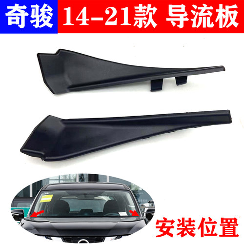 14-21年款奇骏前挡风玻璃下包角