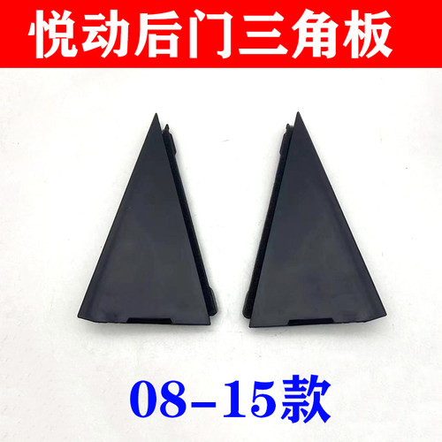 现代08-15年悦动后门三角板