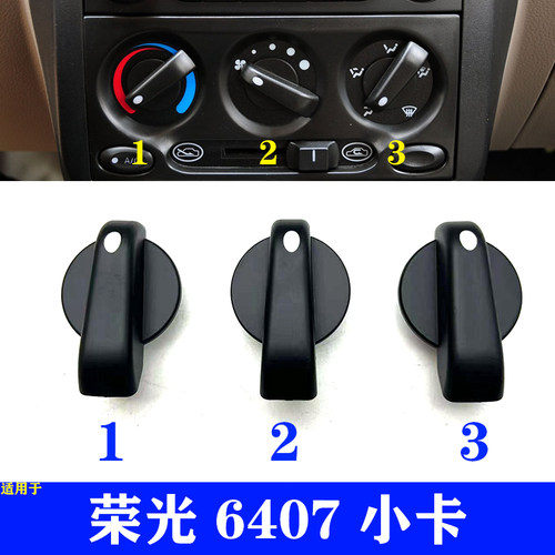 五菱荣光6407小卡空调旋钮