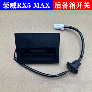 适用于荣威RX5MAX后尾门开关后备箱开关触摸按键按钮行李箱开关