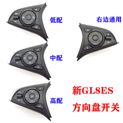 GL8ES多功能巡航音量控制调节