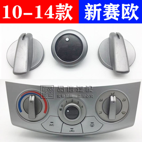 10-14款赛欧空调旋钮