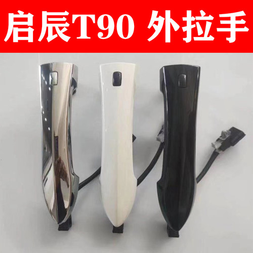 启辰T90车门外拉手后门外把手