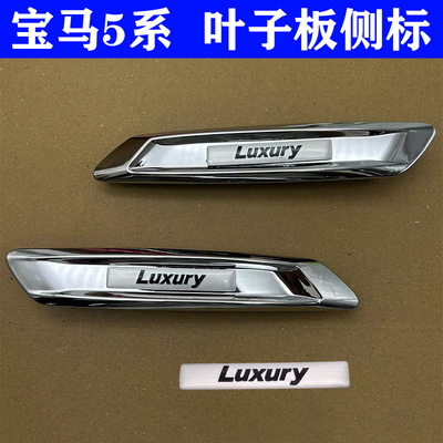 宝马5系叶子板转向灯侧标