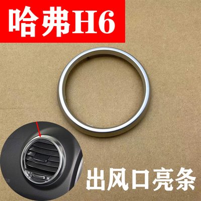 长城哈弗H6越级升级版出风口亮圈