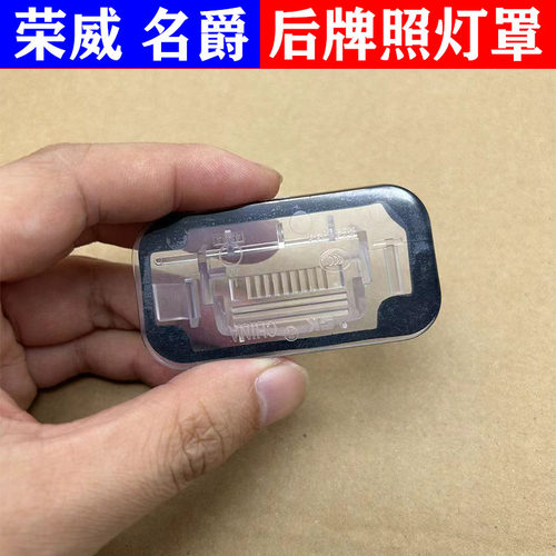 荣威名爵后牌照灯罩牌照灯壳