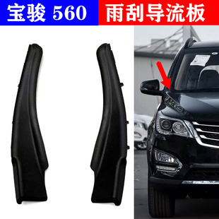 适配宝骏560前导流板饰板三角板小饰板玻璃下包角前雨刮导流饰板
